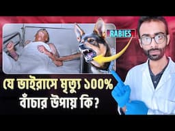 Rabies ভাইরাস শরীরে ঢুকলে কি ঘটে? নিশ্চিত মৃত্যু থেকে বাঁচার উপায় কি? Sabbir Ahmed