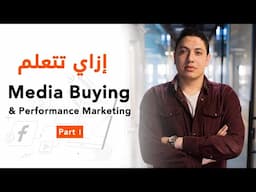 إزاي تتعلم Media Buying و Performance Marketing - الـ Mindset