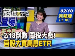 【錢線百分百】20250210完整版(上集)《2/18倒數 關稅大戲! 台積電董事會露玄機? 關稅揮拳怎趨吉避凶? 卡位低本益股好時機!》│非凡財經新聞│