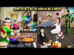 अमीर मां के 3 बेटे Vs गरीब मां की 3 बेटियां | Cartoon Videos | Rich Mother's 3 Sons Vs Poor Mothers