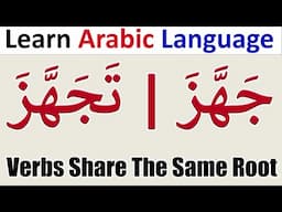 Arabic Verbs Share The Same Root With Different Meanings جَهَّزَ وَتَجَهَّزَ | Learn Arabic Language