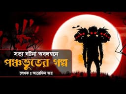 পঞ্চভূতের গল্প । রহস্য গল্প । ভূতের গল্প । ৫টি ভয়ংকর ভুতের গল্প