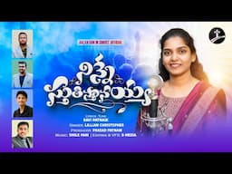 Ninne Sthuthisthanayya || Latest Telugu Christian Song || Ravi Patnaik || Lillian Christopher-2025