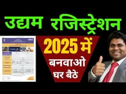 Udyam Registration 2025 🔥Udyam Aadhar Registration Kaise Kare🔥Udyam Registration Kaise Kare #udyam