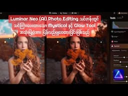 Luminar Neo တွင်   Mystical နှင့် Glow Tool အသုံးပြုပုံ