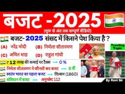 बजट 2025 GK | Budget 2025 GK | Budget important Questions | Current Affairs 2025 | Budget 2025 MCQ