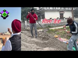 🚧 ਹਰ ਰੋਜ਼ ਕੰਮ ਵਿੱਚ ਅੜਚਣ | ਨੀਲਾ ਰੇਤਾ ਘਰ ਵਿੱਚ ਆਇਆ, ਫਿਰ ਮਿਸਤਰੀ ਆਇਆ, ਪਰ ਲੇਬਰ ਨਹੀਂ ਆਈ 😓