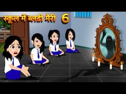 स्कूल में ब्लडी मैरी Bhoot Ki Kahani Chudail Wala Cartoon Chudail Ki Kahani Horror Stories