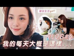 [日常] VLOG#6 // 我每天都會做的事!! 護膚🔸化妝🔸工作 🐹 寵物 （含部分合作內容）- fioChiu