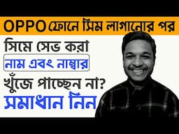 সিমে নাম্বার সেভ করা আছে  তবুও অপ্পো সেটে লাগানোর পর নাম্বারগুলো পাচ্ছি না! চলুন সমাধান করি