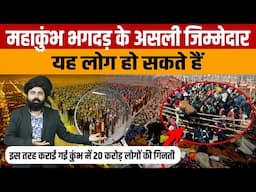 Mahakumbh Stampede Update | जाने कैसे हुआ हादसा और कैसे कराई जाती है महाकुंभ में आए लोगों की गिनती