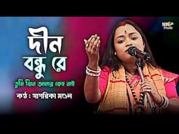 দীন বন্ধু রে তুমি বিনে আমার কেহ নাই || সাগরিকা মণ্ডল || Dino Bondhu Re || Sagarika Mondal