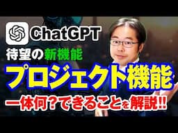 【新機能】ChatGPTのプロジェクトとは？どんな機能なのか、何ができるのか、徹底解説！