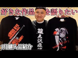 Tシャツ買いまくって好きな作品について語りたいだけの男【1月購入品紹介】