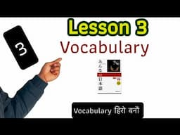 Minnano nihongo lesson 3. Vocabulary सबै हेर्नुस कण्ठ हुने छ