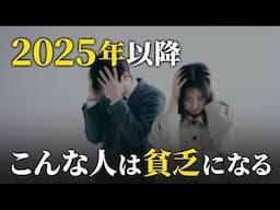 【時間がない】2025年以降日本が激変。これから貧乏になる人の特徴5選