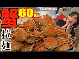 【大食い】蟹６０匹使用のラーメンがやばい 販売価格13万円? 4.6kg【木下ゆうか&HEY!たくちゃん】