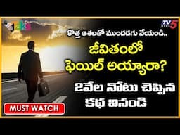 ప్రయత్నిస్తే విజయం నీదే | The Story Of Rs.2000 Note | Inspirational Story in Telugu |  TV5 Talks