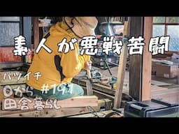 【田舎暮らし】苦労の結晶！床大引きDIY完成しました！