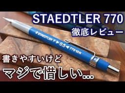 正直にレビューします。ステッドラー 770 徹底レビュー【製図用シャーペン】