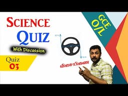 Science Quiz 3 | Science | GCE O/L Tamil Medium