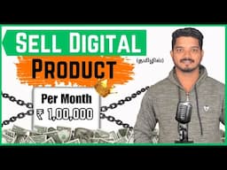 1 Lakh / Month | Digital Products Selling Business Tamil | Best Way To Earn Money Online in Tamil