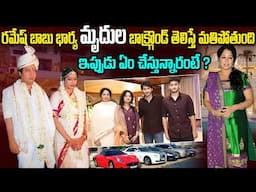 Unknown Facts ABout Ramesh Babu Wife Mrudula | Ramesh Babu Wife Mrudula Aserts | Telugu Ammayi