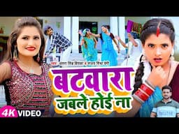 #Video | बटवारा जबले होई ना || #Antra Singh Priyanka देहाती सॉन्ग | #Sanjay Mishra Premi | New Song