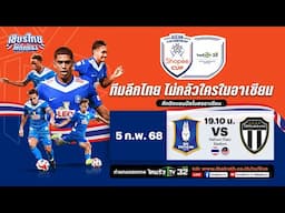 🔴LIVE : บีจี ปทุม ยูไนเต็ด (ไทย) VS ตรังกานู เอฟซี (มาเลเซีย) | ASEAN Club Championship Shopee Cup™