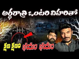 అర్ధరాత్రి క్షణ క్షణం భయం | Midnight Thrilling Experience with Ontari Vihari | Ravi Telugu Traveller