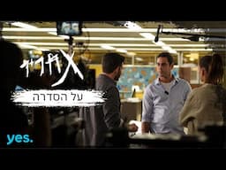 תחריר | מאחורי הקלעים של הסדרה המותחת של השנה!