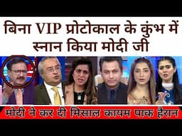 Pak Media | Bina VVIP protocol Modi pahunch gaye Mahakumbh mein dubki lagane