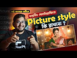 📸 Best Wedding PICTURE STYLE setting for Beginners - PICTURE STYLE in Bengali -What is Picture Style