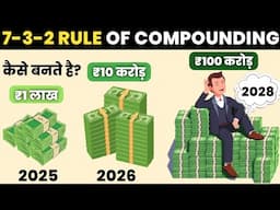 Power of Compounding से कैसे बनते है 1 लाख से 100 करोड़ ! 7-3-2 Rule of Compounding