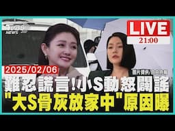 難忍謊言持續出現!小S動怒闢謠 "大S骨灰永遠安置家中"原因曝光【20250206 TVBS九點熱話題LIVE】