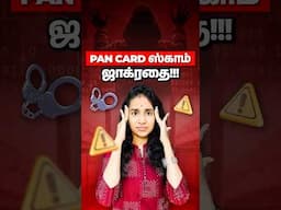 Pan Card ஸ்காம் ஜாக்ரதை!!! | Beware of this PAN Card Scam! #tamil  #scam