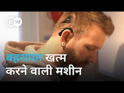 इस टेक्नोलॉजी से बहरे लोग भी सुनने लग जाते हैं! [Suddenly, I was deaf] | DW Documentary हिन्दी