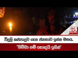 විදුලි කප්පාදුව ගැන ජනතාව ඉන්න මතය.. "තිබ්බා නම් හොඳයි ඉතින්"