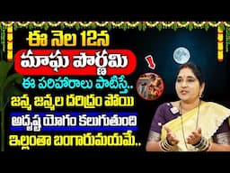 ఈ నెల 12న మాఘ పౌర్ణమి ఈ పరిహారాలు చేయండి | Magha Purnima 2025 Pariharalu | Sravanthi