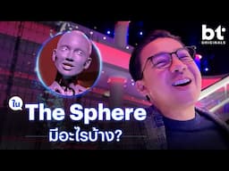 The Sphere ชมของแทร่! ชัดตาแตกกกก | bt Originals