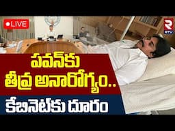 పవన్‌కు తీవ్ర అనారోగ్యం 🔴LIVE : Deputy CM Pawan Kalyan Health Condition | CM Chandrababu | RTV