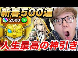 【モンスト】オーブ2500個の500連でエル何体当たるか引いたら人生最高の超神引き！【新春超獣神祭】