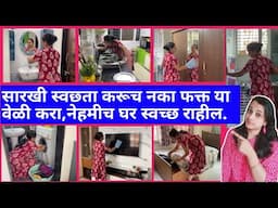 घर नेहमी स्वच्छ राहण्यासाठी या वेळी स्वछता करा/house cleaning tips and trickscleaningBeing Homemaker