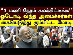 PM Modi Parliament | ”1 மணி நேரம் கலக்கிட்டீங்க” ஓடோடி வந்த அமைச்சர்கள்! கையெடுத்து கும்பிட்ட மோடி