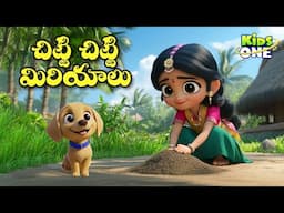 Chitti Chitti Miriyalu | Telugu Rhymes for Children | చిట్టి చిట్టి మిరియాలుTelugu Rhymes #KidsOne