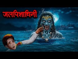 जलपिशाचिनी | Jalpishachini | 2025 सच्ची कहानी | Stories in Hindi | Horror Stories in Hindi