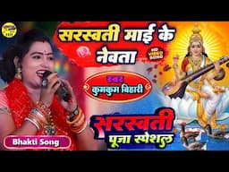 सरस्वती माई के नेवता #Sarswati_Puja_Special Bhajan Kumkum Bihari stage show sarswati puja song 2025