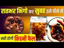 रातभर भिगो कर सुबह इसे पीने से नही होगी किडनी फेल | Benefits of Raisin Water for Kidney