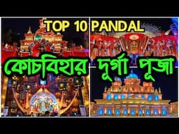 Cooch Behar Durga Puja 2024 ~ Top 10 Coochbehar Durga Puja Pandal ~ Coochbehar Durga Puja #durgapuja