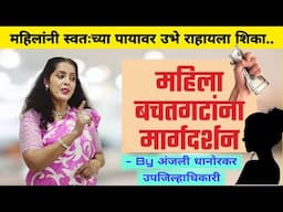 Women Empowerment By Anjali Dhanorkar Dy. collector Speech | महिला सक्षमिकरण